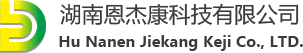 湖南恩杰康科技有限公司